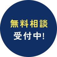 無料相談受付中!